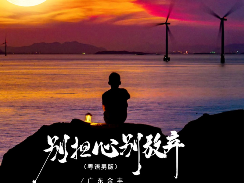 别担心别放弃 (粤语男版) (Single)