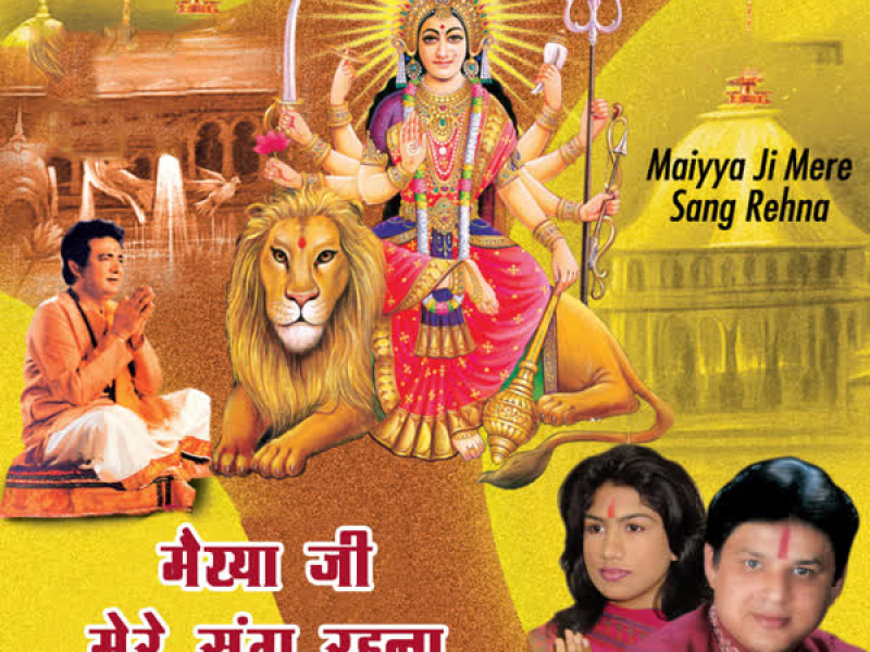 Maiya Ji Mere Sang Rehna