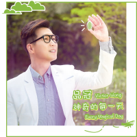 神奇的每一天 (Single)