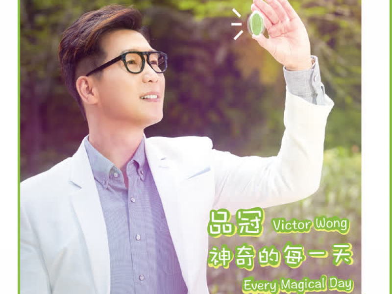 神奇的每一天 (Single)