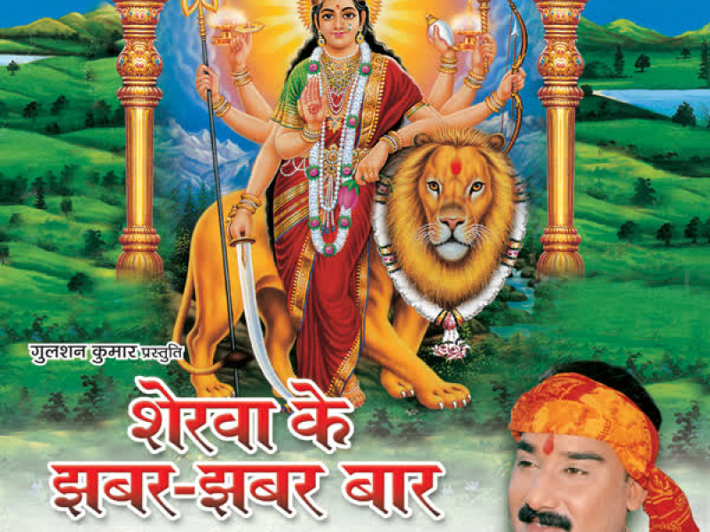 Sherwa Ke Jhabar Jhabar Baar