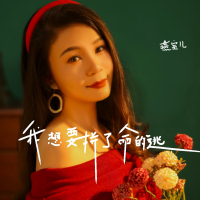 我想要拼了命的逃 (Single)
