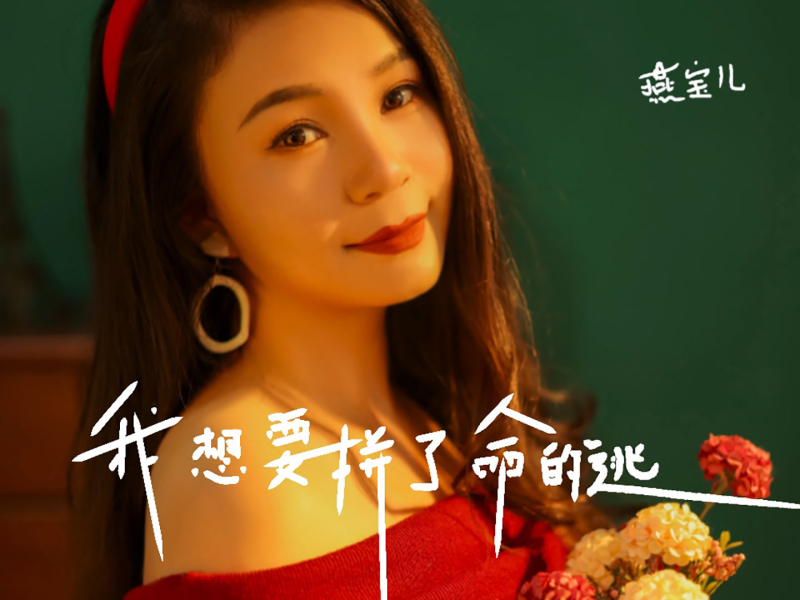 我想要拼了命的逃 (Single)