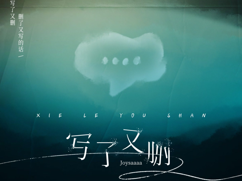 写了又删 (Single)