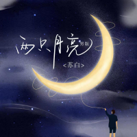 两只月亮 (Single)