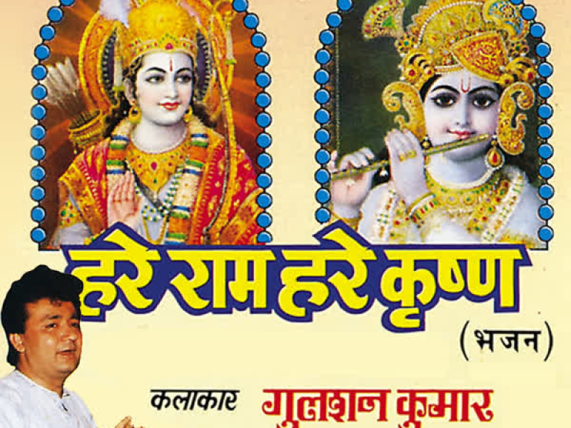 Hare Rama Hare Krishna