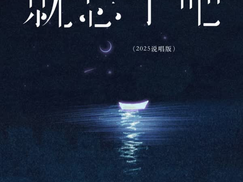 就忘了吧 (2025说唱版) (Single)