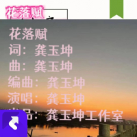 花落赋(伴奏版） (Single)