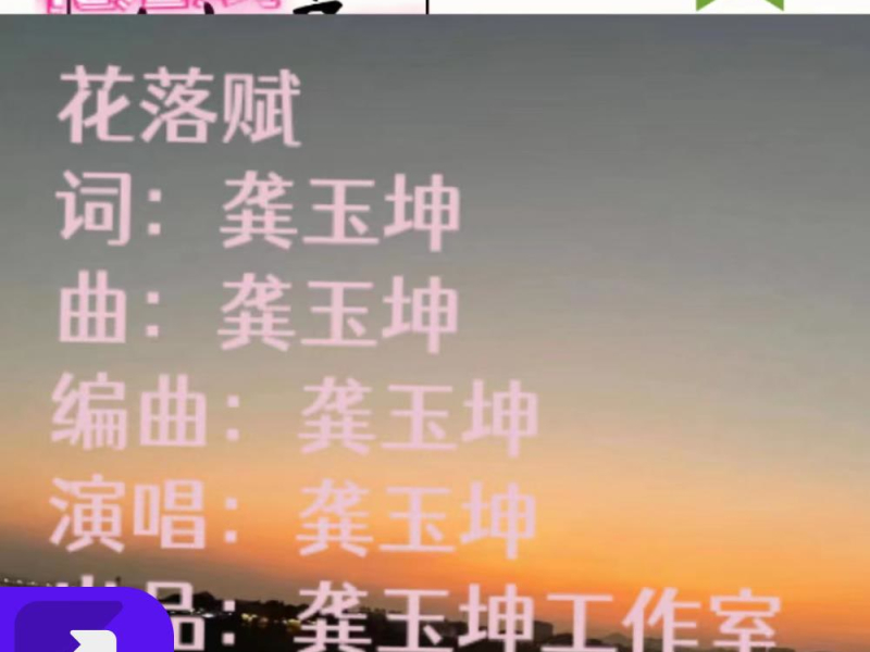 花落赋(伴奏版） (Single)