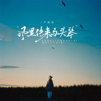 风里传来马头琴 (EP)