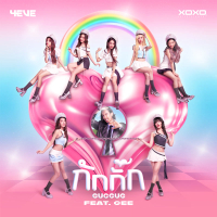 กักกั๊ก (GUGGUG) (Single)