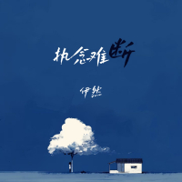 执念难断 (EP)