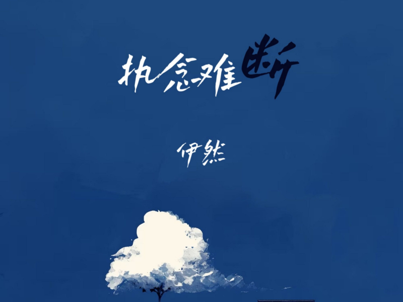执念难断 (EP)