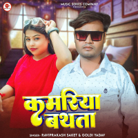 Kamariya Bathata (Single)