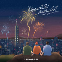 ไปดูดอกไม้ไฟด้วยกันมั้ย? (Single)