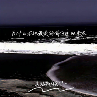 为什么不把最爱的前任追回来呢 (Single)