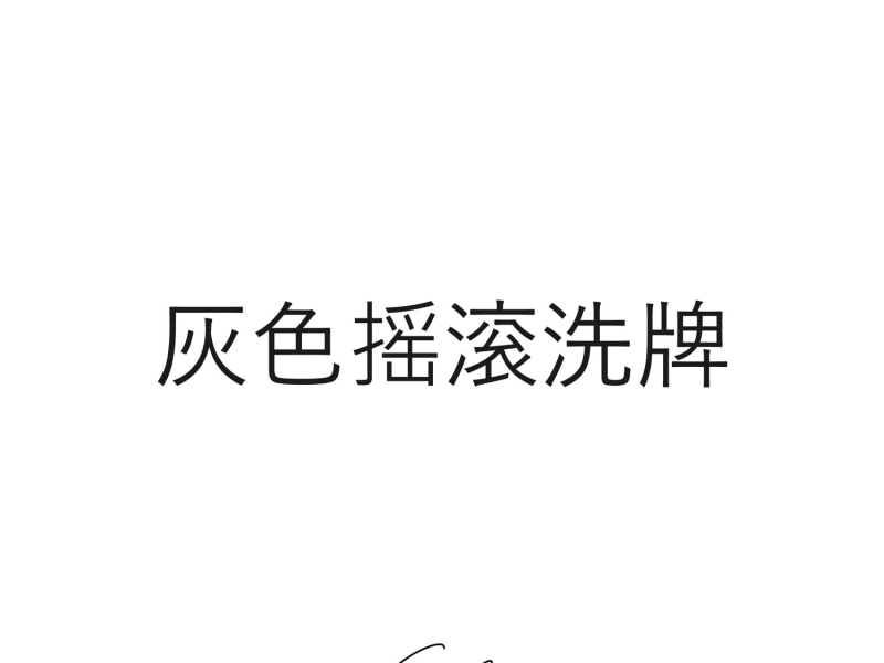 Grey Rock Shuffle (Amapiano Mix) (Single)