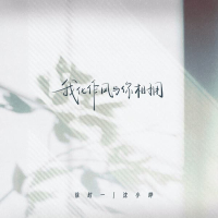我化作风与你相拥 (Single)