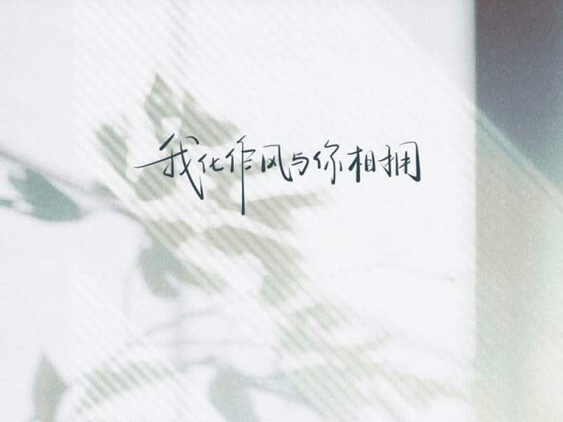 我化作风与你相拥 (Single)