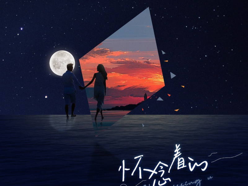 怀念着的 (Single)