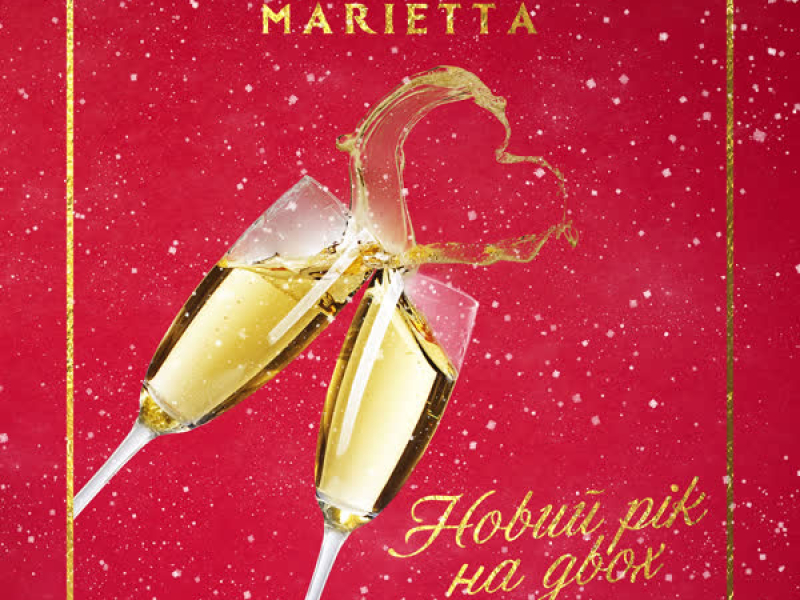 Новий рік на двох (Single)