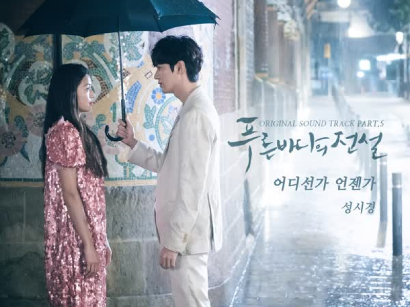 The Legend of The Blue Sea OST Part.5 (EP)