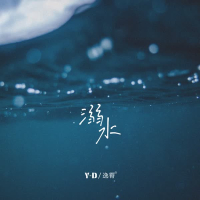 溺水 (Single)