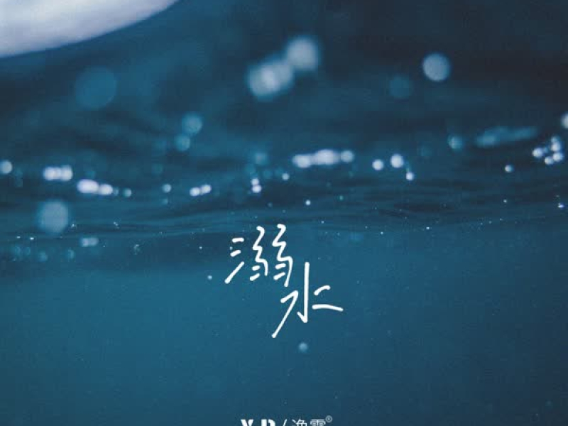 溺水 (Single)
