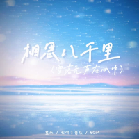 相思八千里 (雪落无声在心中) (Single)