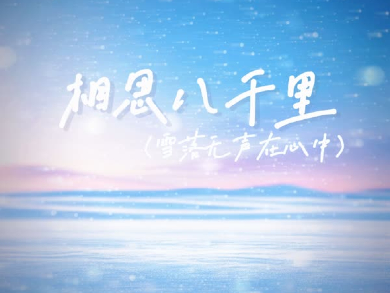 相思八千里 (雪落无声在心中) (Single)