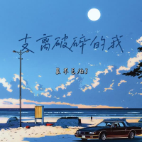 支离破碎的我 (Single)