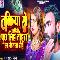 Takiya Se Kahiyo Puchh Liha Tohara La Ketana Roie (Single)