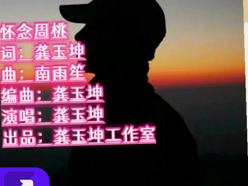 想念周桃 (Single)