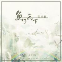 负了天下没负你 (Single)