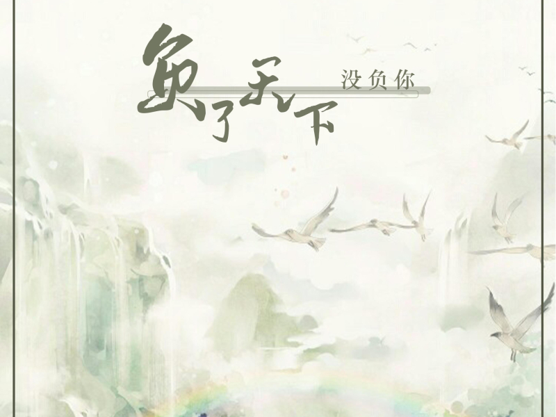 负了天下没负你 (Single)