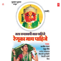 Mala Kawadyachi Maal Pahije Renuka Maai Pahije