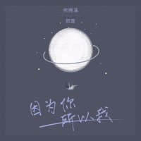 因为你，所以我 (Single)