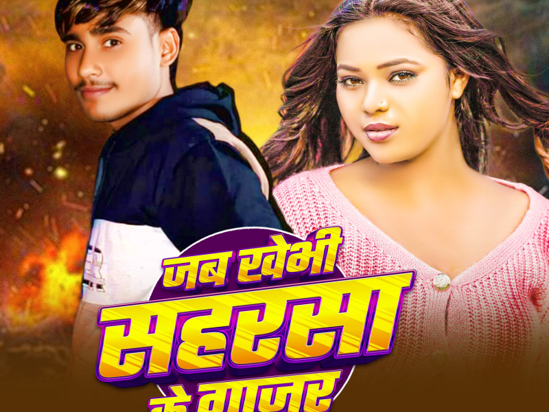 Jab Khebhi Saharsa Ke Gajar (Single)