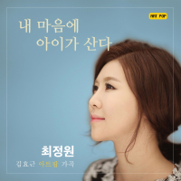 내 마음에 아이가 산다 (Single)