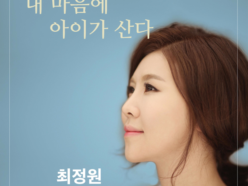 내 마음에 아이가 산다 (Single)