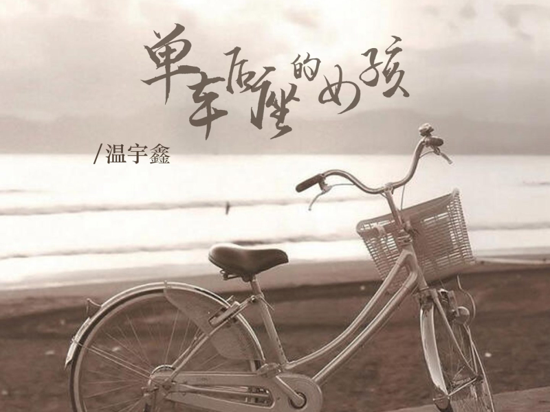 单车后座的女孩 (Single)
