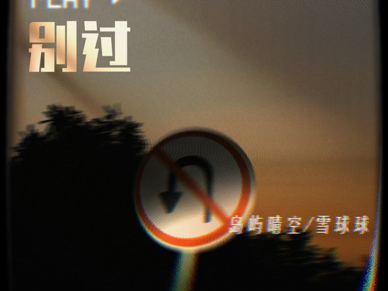 别过 (Single)