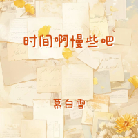 时间啊慢些吧 (Single)