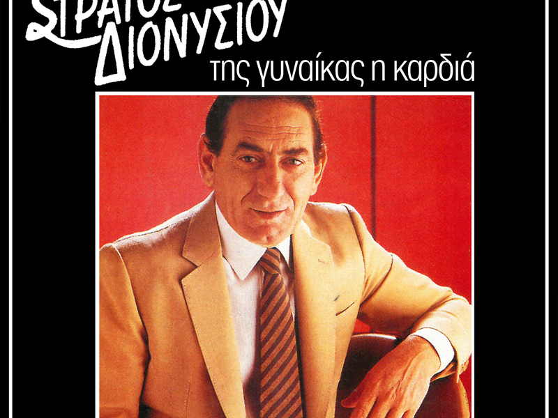 Tis Ginekas I Kardia