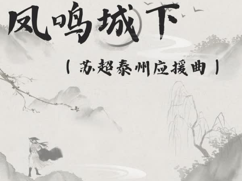 凤鸣城下 (苏超泰州应援曲) (Single)