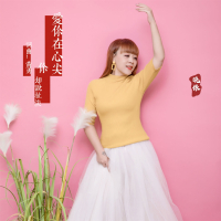 爱你在心尖你却说扯淡 (温柔版) (Single)