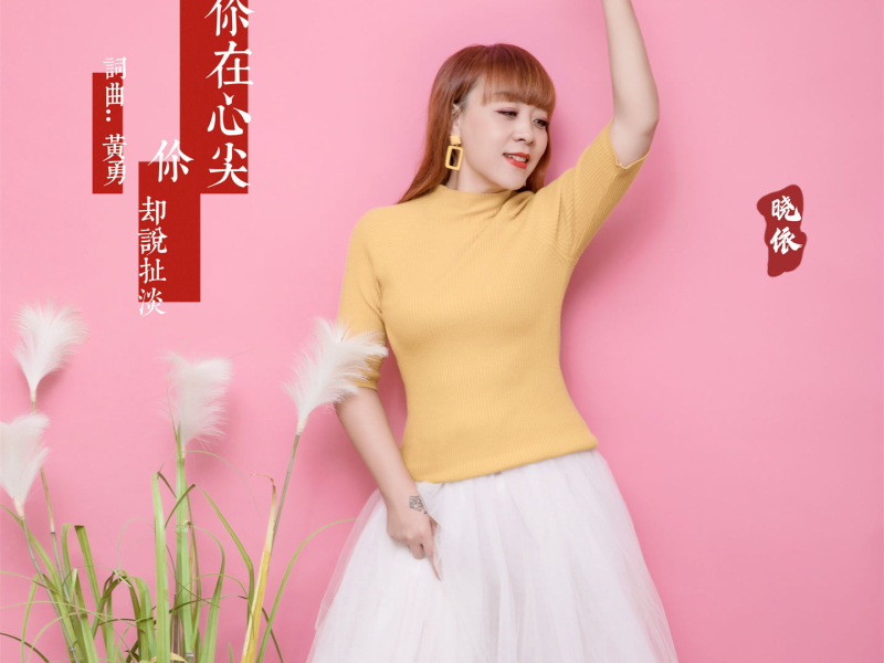 爱你在心尖你却说扯淡 (温柔版) (Single)