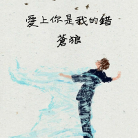 爱上你是我的错 (Single)