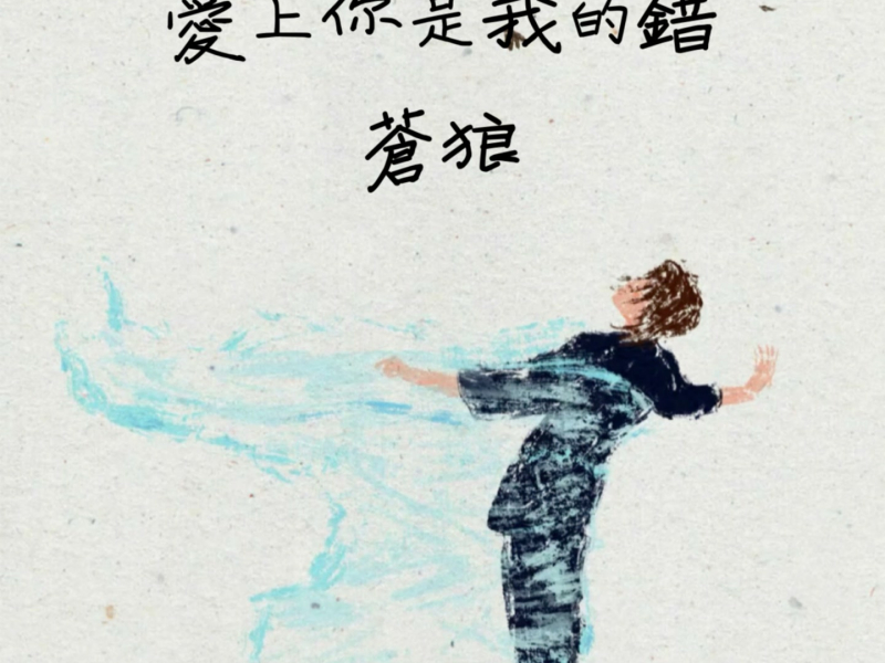 爱上你是我的错 (Single)