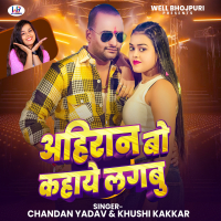 Ahiran Bo Kahaye Lagabu (Single)